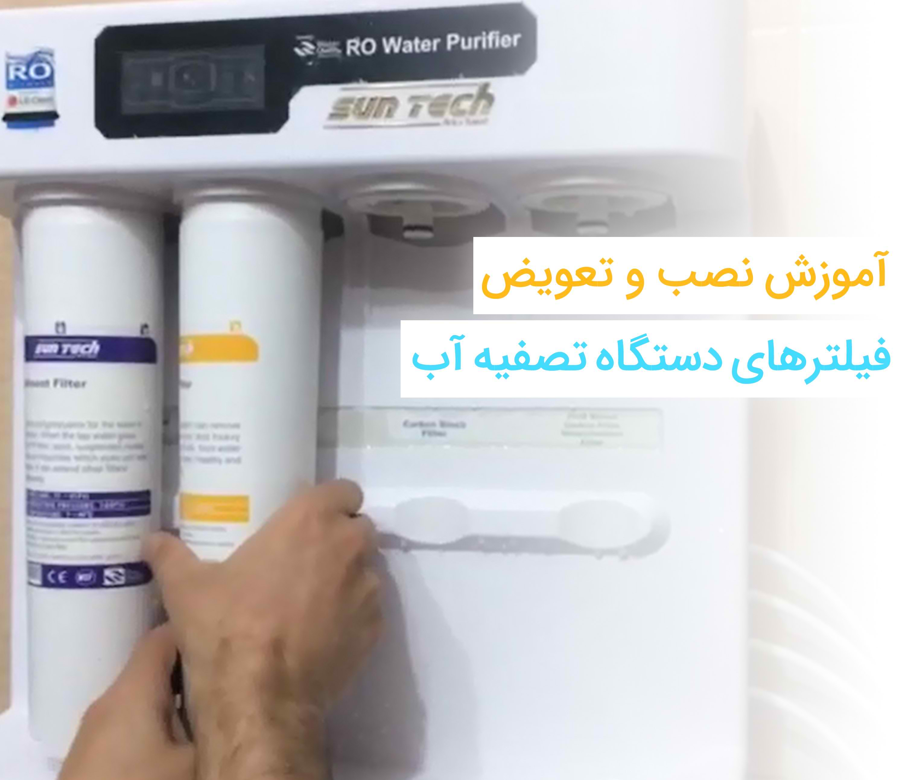 تعویض فیلتر تصفیه آب